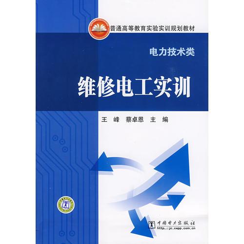 普通高等教育實驗實訓(xùn)規(guī)劃教材（電力技術(shù)類） 維修電工實訓(xùn)