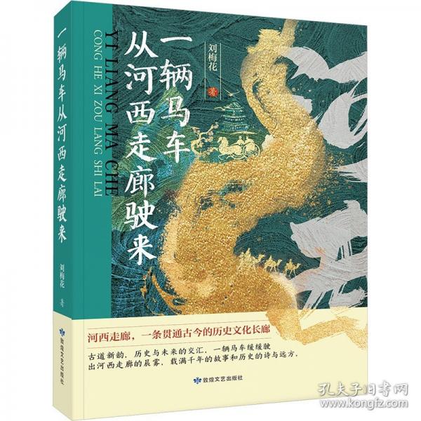 一輛馬車從河西走廊駛來