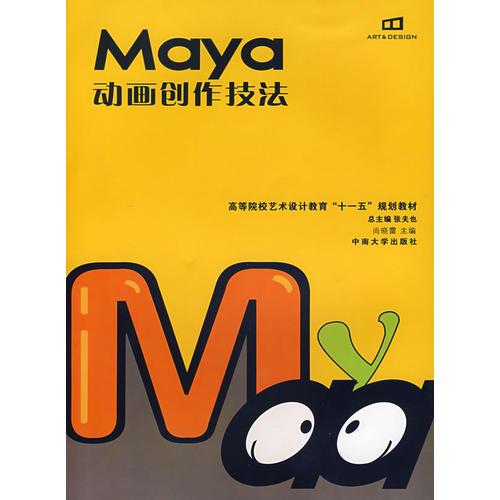 maya 動(dòng)畫創(chuàng)作技法