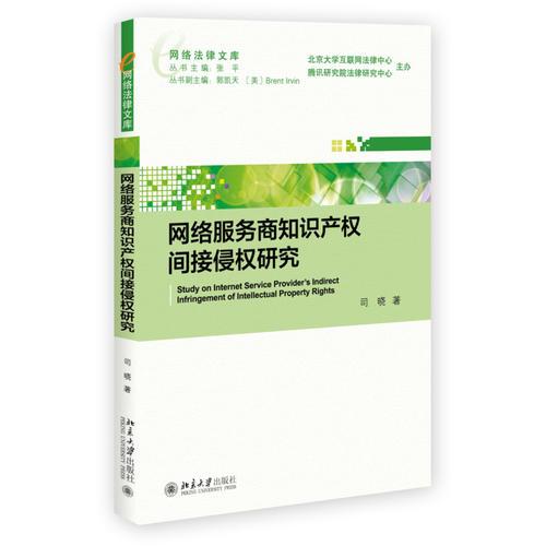 网络服务商知识产权间接侵权研究