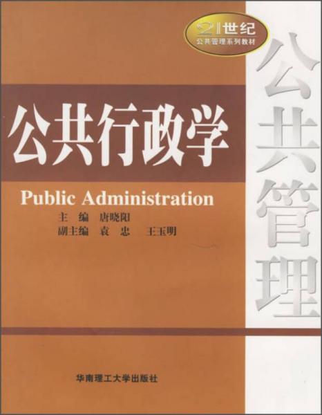公共行政学/21世纪公共管理系列教材