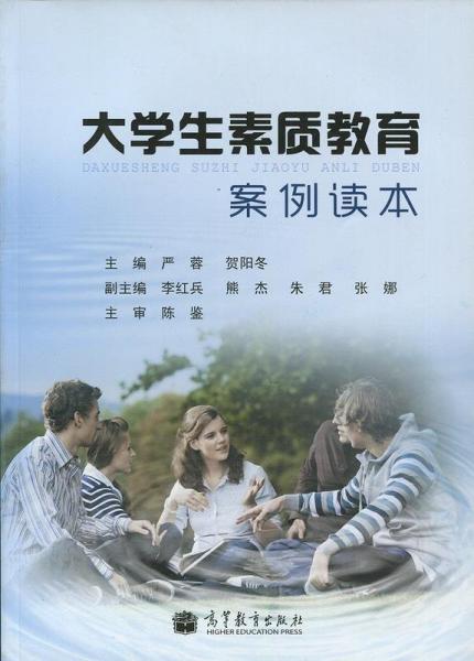 大學(xué)生素質(zhì)教育案例讀本
