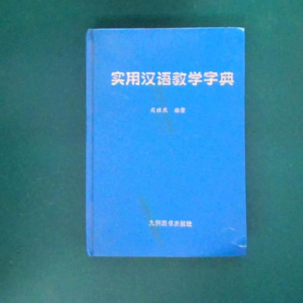 實用漢語教學字典