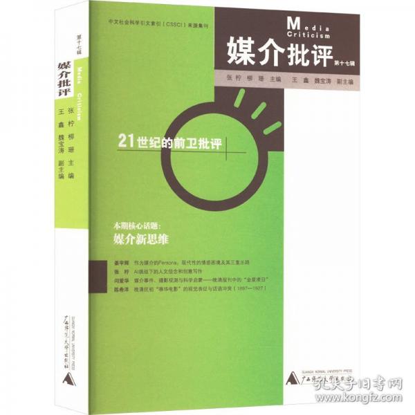 媒介批評 第十七輯