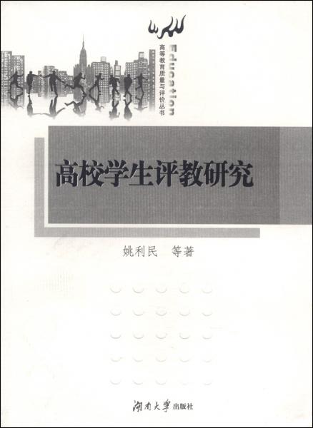 高校學(xué)生評教研究