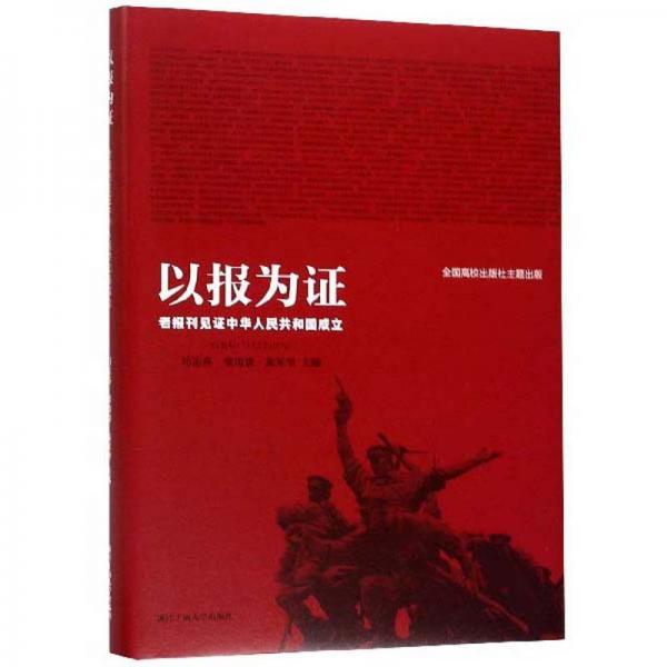 以報(bào)為證：老報(bào)刊見(jiàn)證中華人民共和國(guó)成立