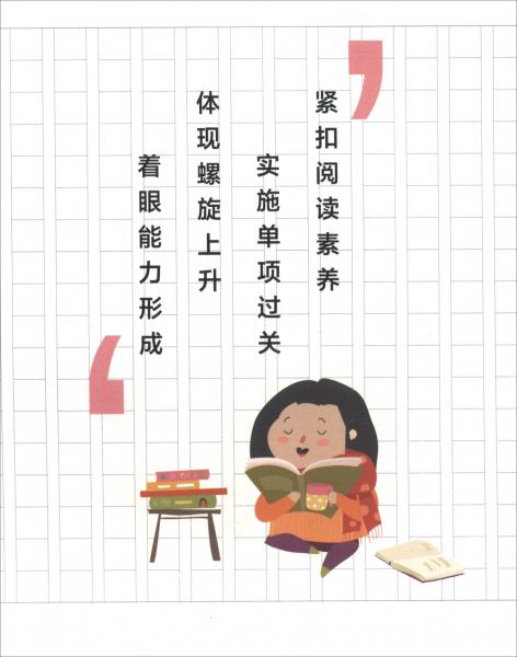 小學(xué)生閱讀素養(yǎng)測試一本通（4年級(jí)升級(jí)版）