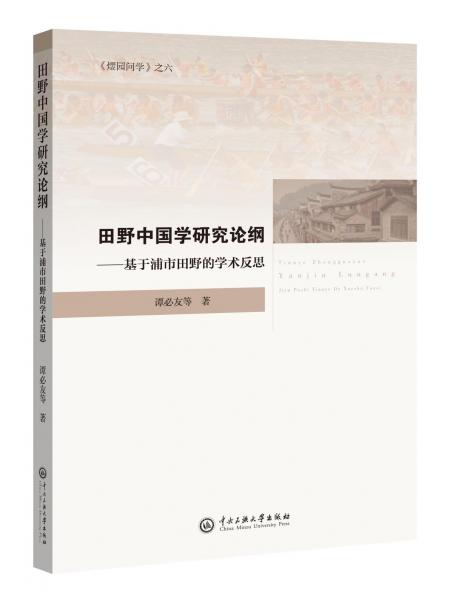 田野中国学研究论纲：基于浦市田野的学术反思