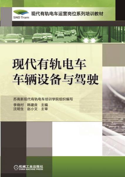 現(xiàn)代有軌電車車輛設(shè)備與駕駛
