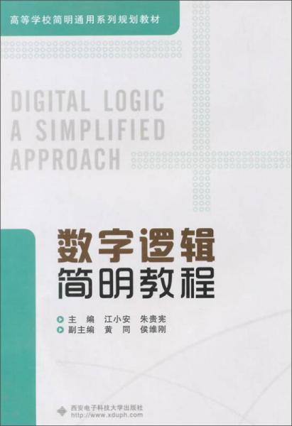 數字邏輯簡明教程
