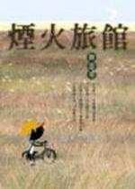 煙火旅館