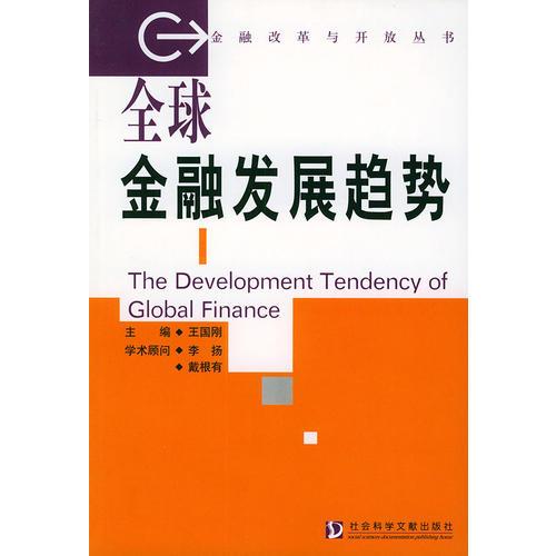 全球金融发展趋势——金融改革与开放丛书