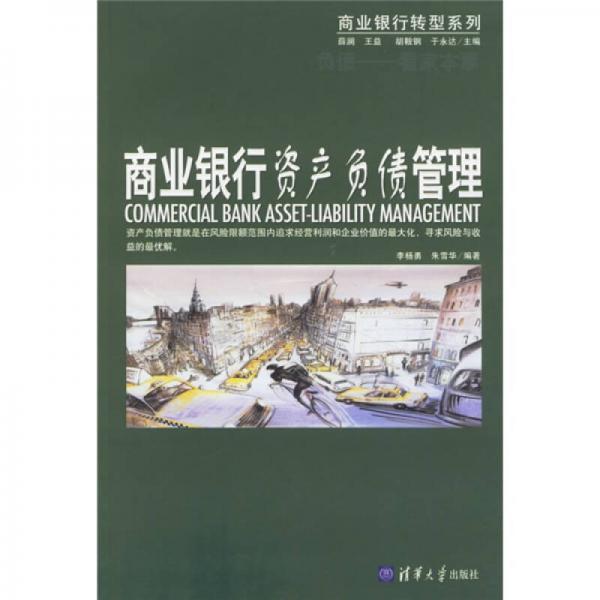 商業(yè)銀行資產(chǎn)負(fù)債管理