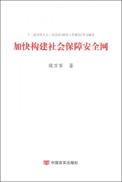 加快构建社会保障安全网