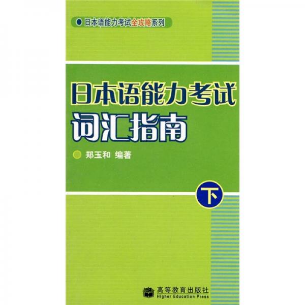 日本語(yǔ)能力考試詞匯指南（下）