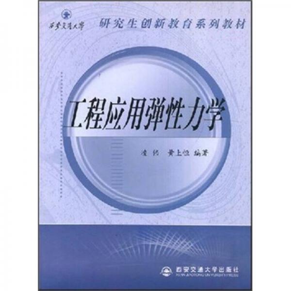 西安交通大學(xué)研究生創(chuàng)新教育系列教材：工程應(yīng)用彈性力學(xué)