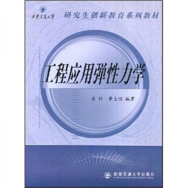 西安交通大学研究生创新教育系列教材：工程应用弹性力学