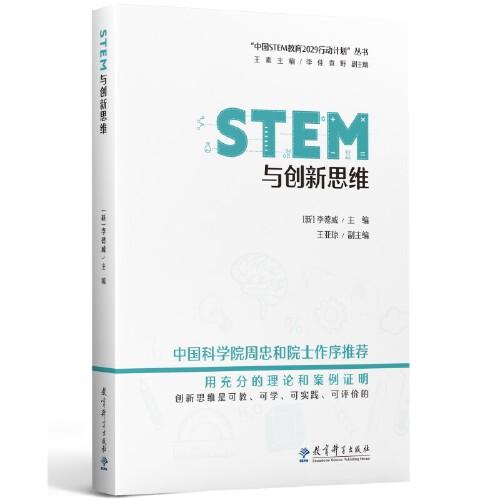 STEM與創(chuàng)新思維/“中國STEM教育2029行動計劃”叢書