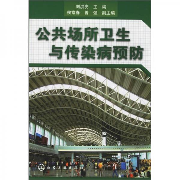 公共場(chǎng)所衛(wèi)生與傳染病預(yù)防