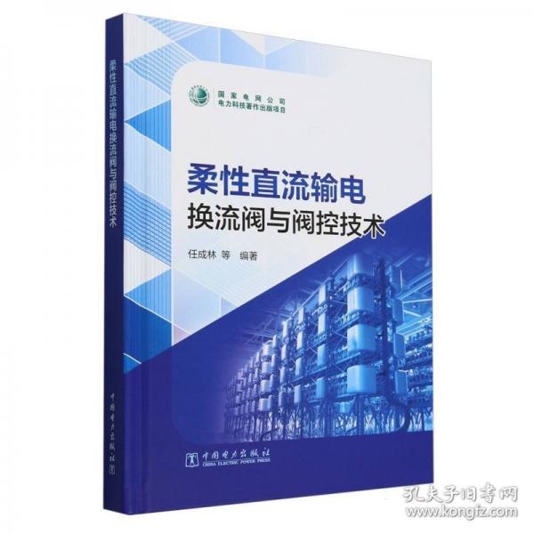 柔性直流输电换流阀与阀控技术