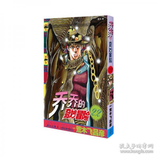 喬喬的奇妙冒險 22