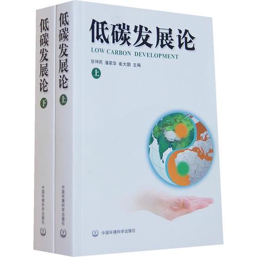 低碳發(fā)展論（上下冊）