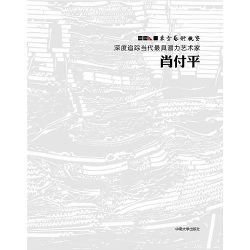 东方艺术观察-深度追踪当代最具潜力艺术家肖付平