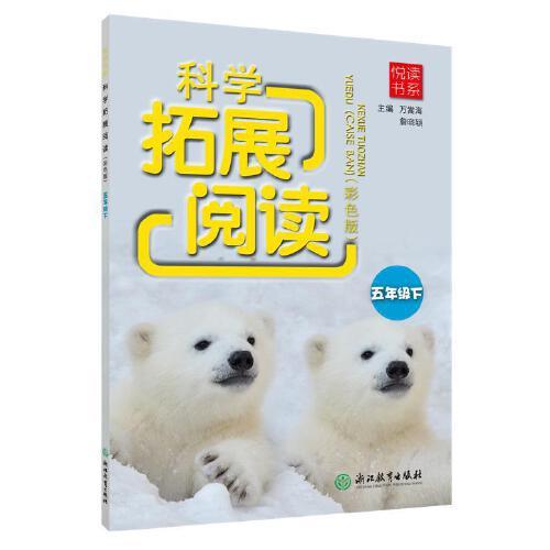悅讀書系 科學(xué)拓展閱讀（彩色版） 五年級下