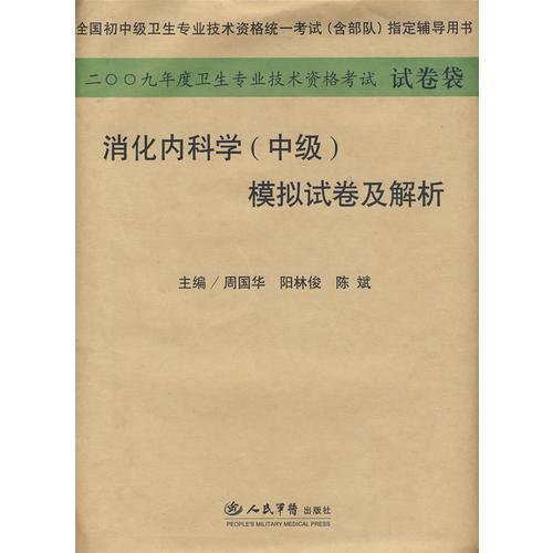 2009年消化内科学(中级)模拟试卷及解析.(纸质版)系列