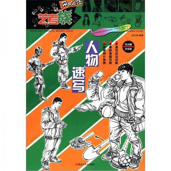 HOLD住藝考族：人物速寫（實戰(zhàn)篇）