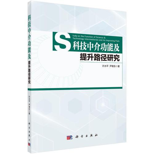 科技中介功能及提升路徑研究