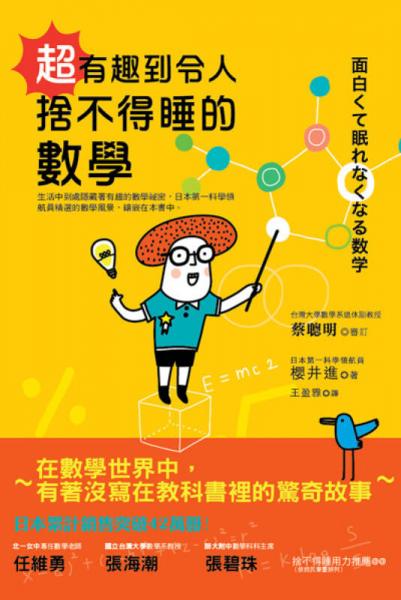 超有趣到令人舍不得睡的數(shù)學(xué)