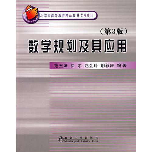 數(shù)學(xué)規(guī)劃及其應(yīng)用(第3版)(高)\范玉妹