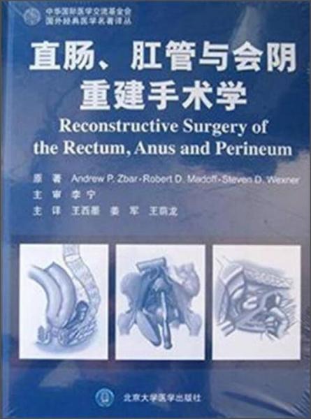 国外经典医学名著译丛：直肠、肛管与会阴重建手术学