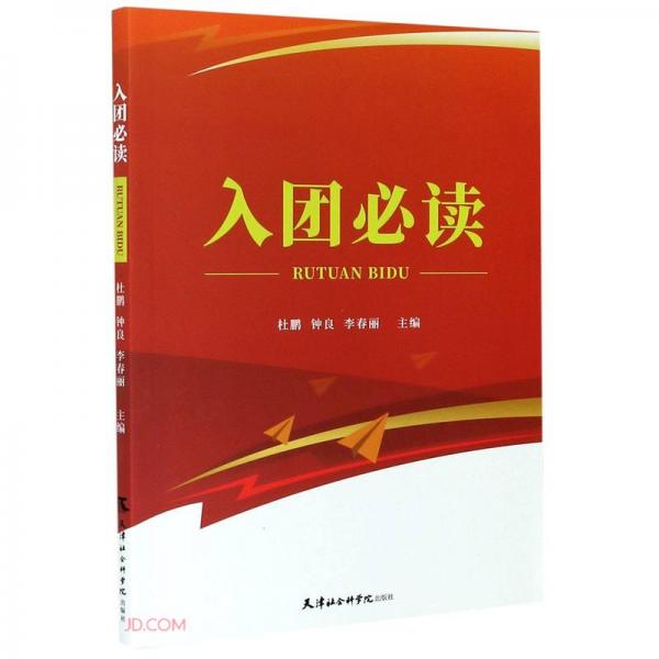 入團(tuán)必讀