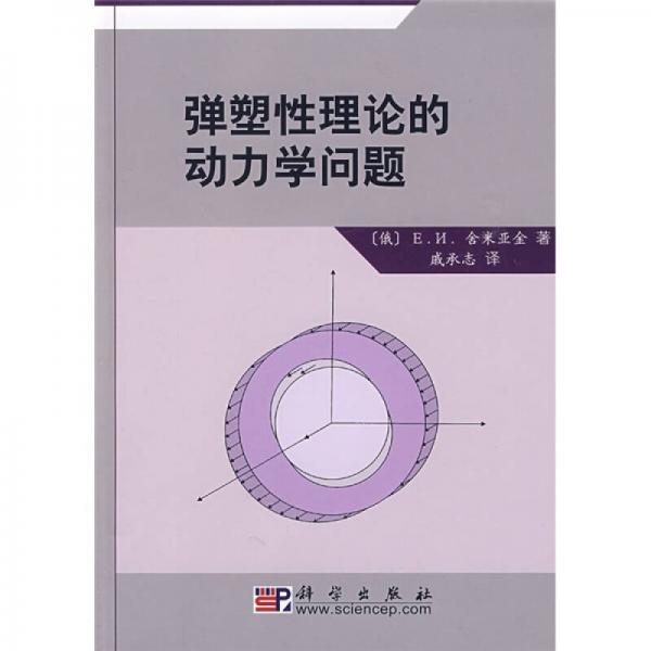 彈塑性理論的動(dòng)力學(xué)問(wèn)題