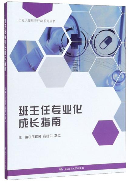 班主任專業(yè)化成長指南