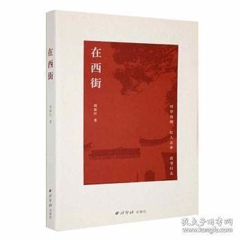 在西街