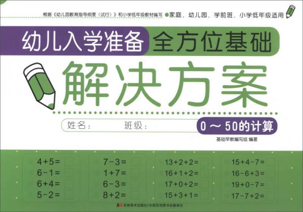 幼儿入学准备全方位基础解决方案：0-50的计算