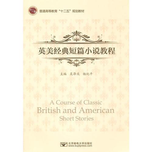 英美經(jīng)典短篇小說(shuō)教程