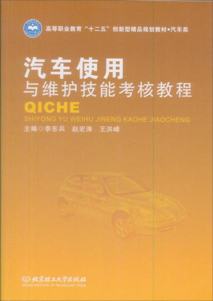 汽车使用与维护技能考核教程