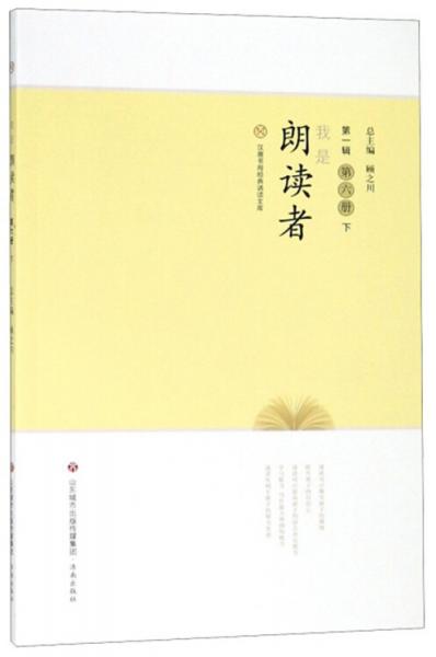 我是朗讀者（第1輯第6冊(cè)下）/漢唐書(shū)局經(jīng)典誦讀文庫(kù)