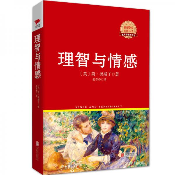 理智與情感/叢書紅皮系列