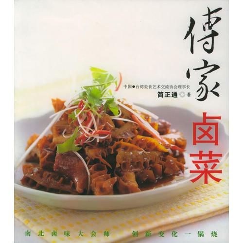 傅家鹵菜