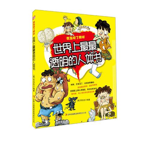 世界上最最透明的人體書——我發(fā)現(xiàn)了奧秘