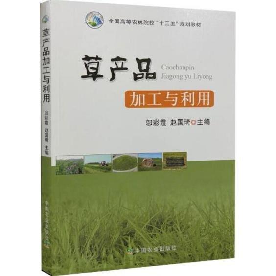 草產(chǎn)品加工與利用 鄔彩霞, 趙國琦主編