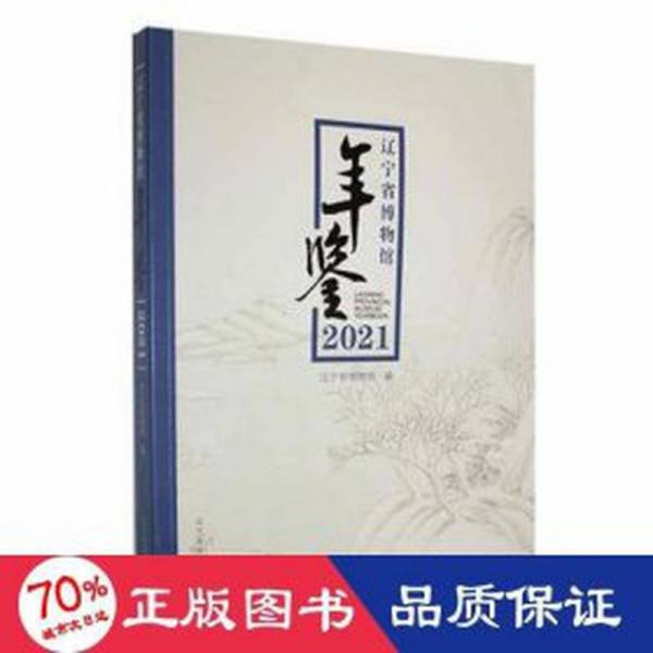 辽宁省博物馆年鉴:21:21