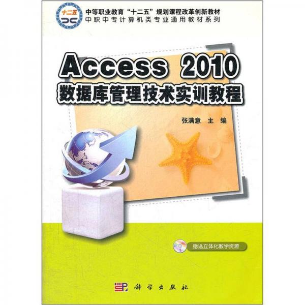 中等职业教育“十二五”规划课程改革创新教材：Access_2010数据库管理技术实训教程