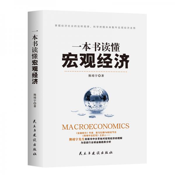 一本書讀懂宏觀經(jīng)濟(jì)