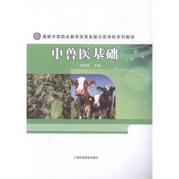 中獸醫(yī)基礎